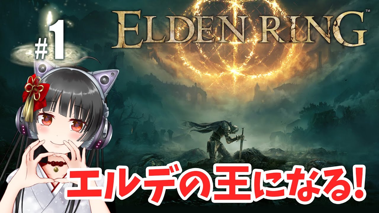 #1【ELDEN RING】ねこまろの「エルデンリング」初見プレイ【女性実況】