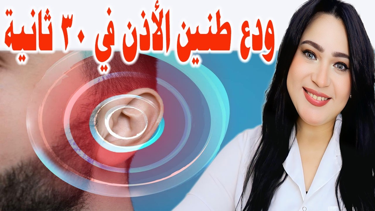   تمرين واحد فقط يخلصك من طنين الأذن في ٣٠ ثانيه .. الفيتامين الأهم للتخلص من الطنين المستمر !