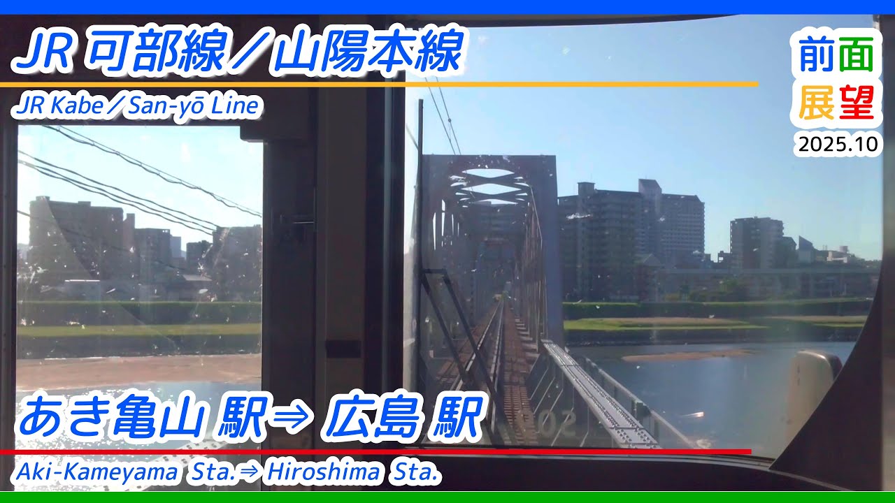【前面展望】#1400　JR可部線／山陽本線　あき亀山駅&rArr;広島駅　2025 10