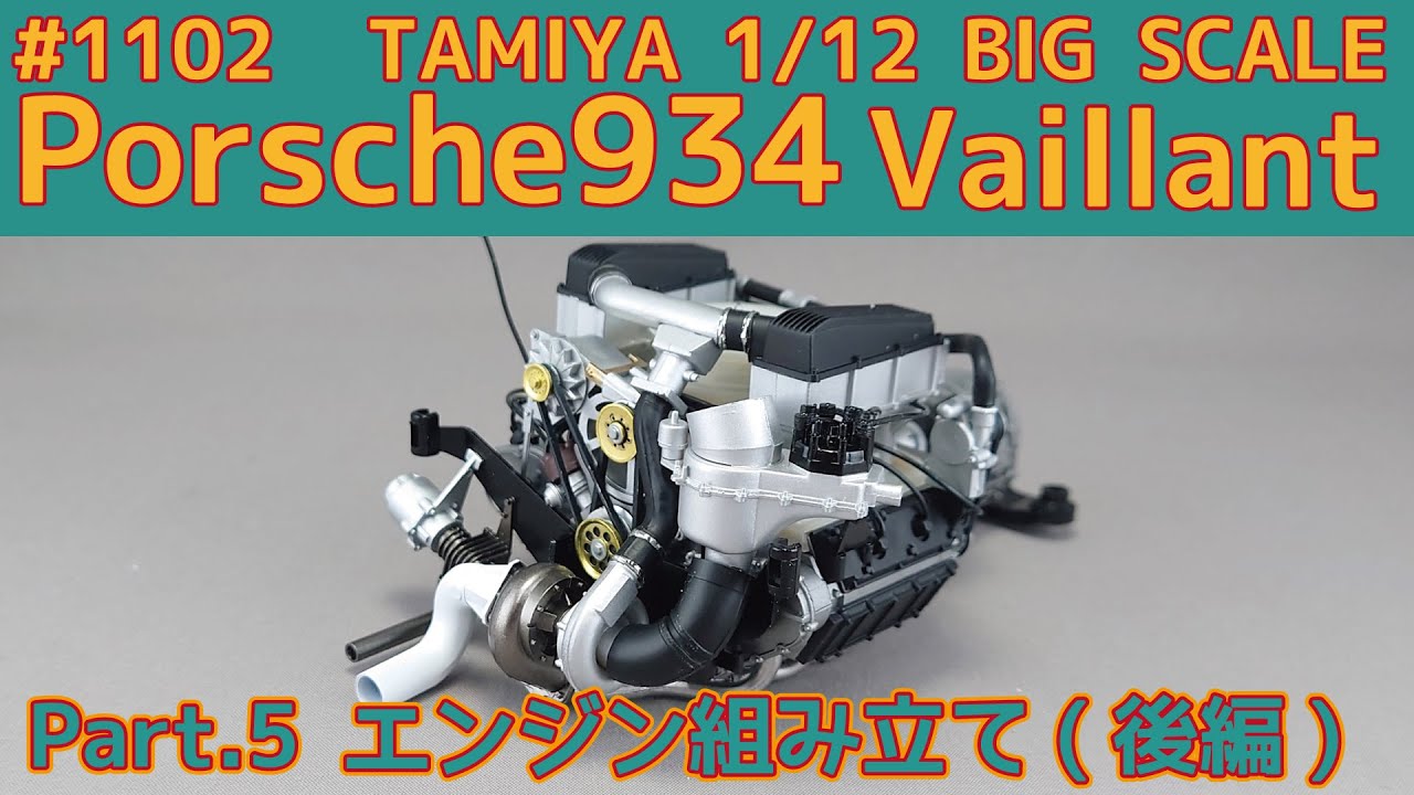 【プラモデル】タミヤ 1/12 ポルシェ934 ヴァイラント Part.6 エンジン組み立て(後編)【カーモデル】