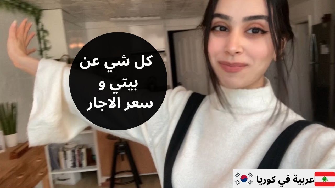 house tour and how to rent in koreaجولة في بيتي و كيفية استئجار بيت