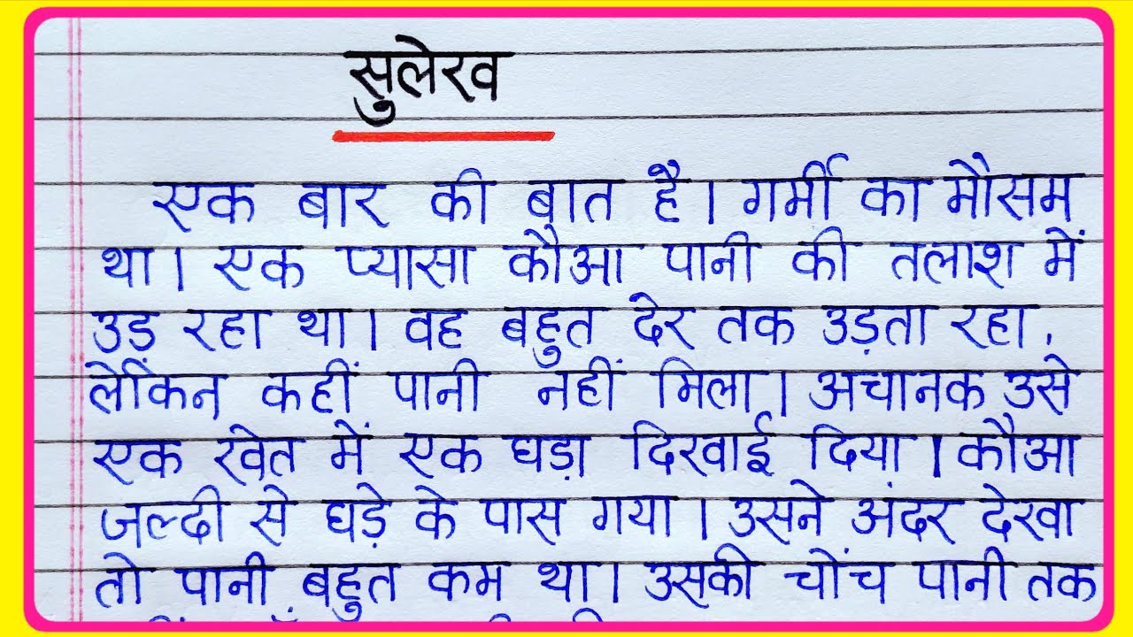 सुलेख हिंदी || Hindi Sulekh Ek Page || Hindi Sulekh || One Page Hindi Writing || Hindi Lekhan