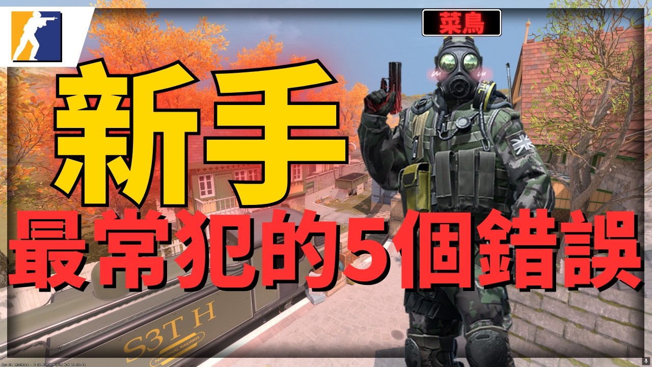 【CS2】新手最常犯的5個錯誤！