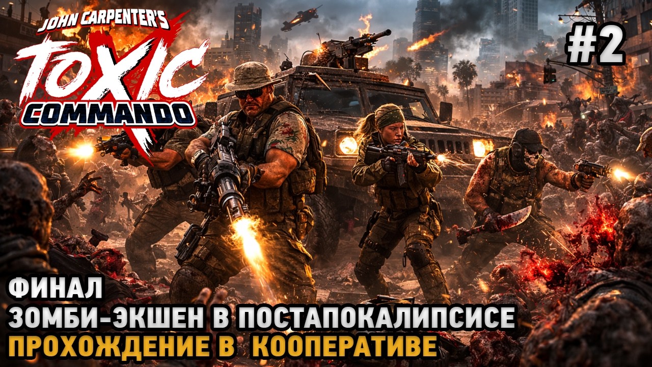 John Carpenter's Toxic Commando # ФИНАЛ Зомби-экшен в постапокалипсисе (кооп )