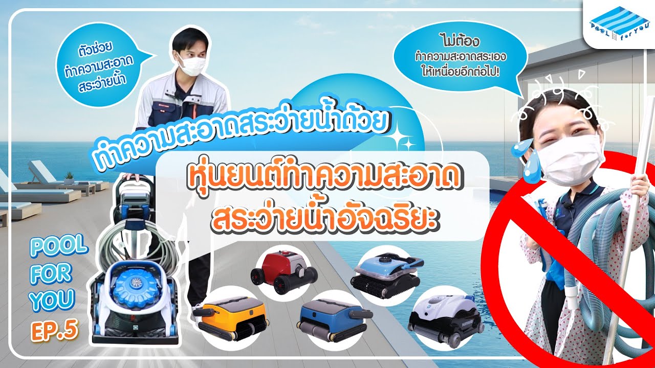 หุ่นยนต์ทำความสะอาดสระว่ายน้ำ💦 ทดลองใช้ฟรี ! ตัวช่วยทำความสะอาดสระ HAYWARD WINNY | Pool For You EP.5