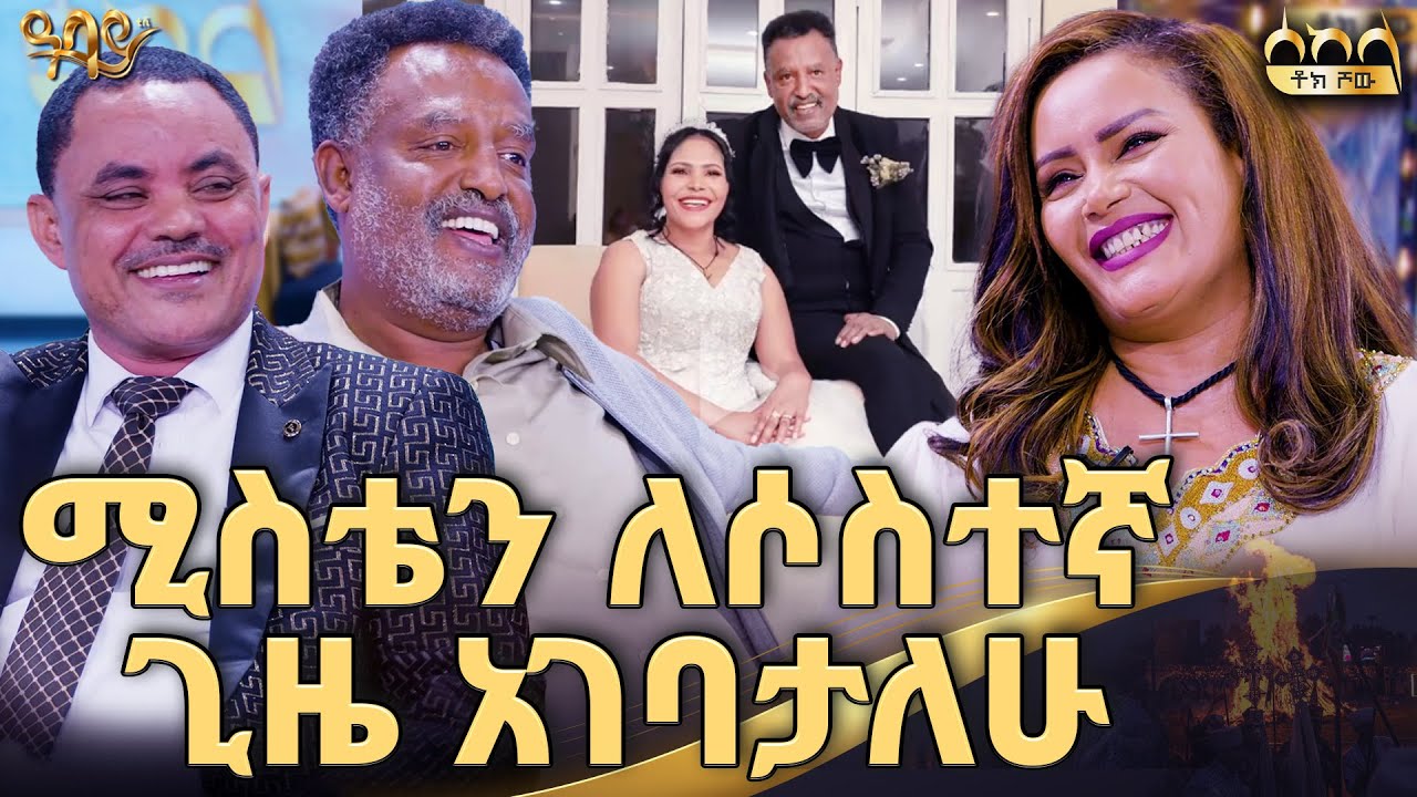 ድፍን አዲስ አበባን አስለቅሻለሁ | ልዩ የመስቀልን በዓል ፕሮግራም  | ሰከላ ቶክ ሾው | Abbay TV -  ዓባይ ቲቪ - Ethiopia