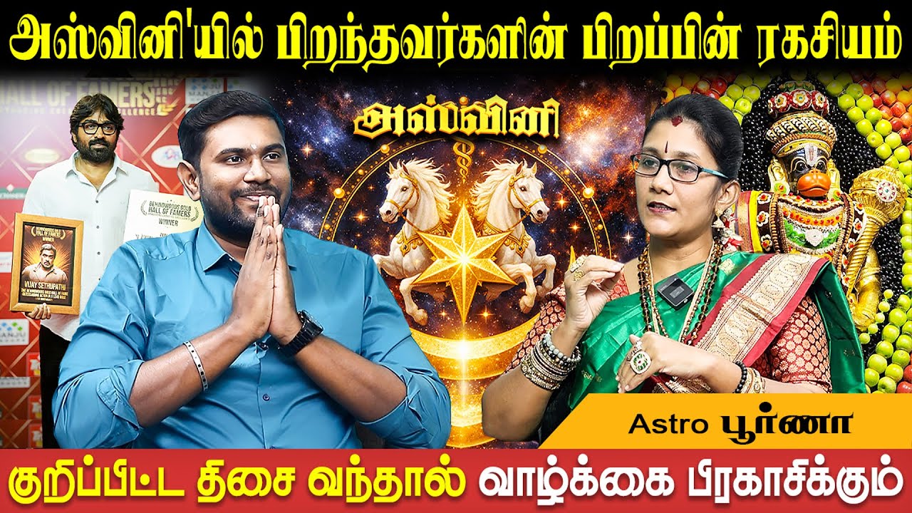 அஸ்வினி'யில் பிறந்தவர்களின் பிறப்பின் ரகசியம் | Aswini Natchathiram | Astro Poorna | Bakthi Plus