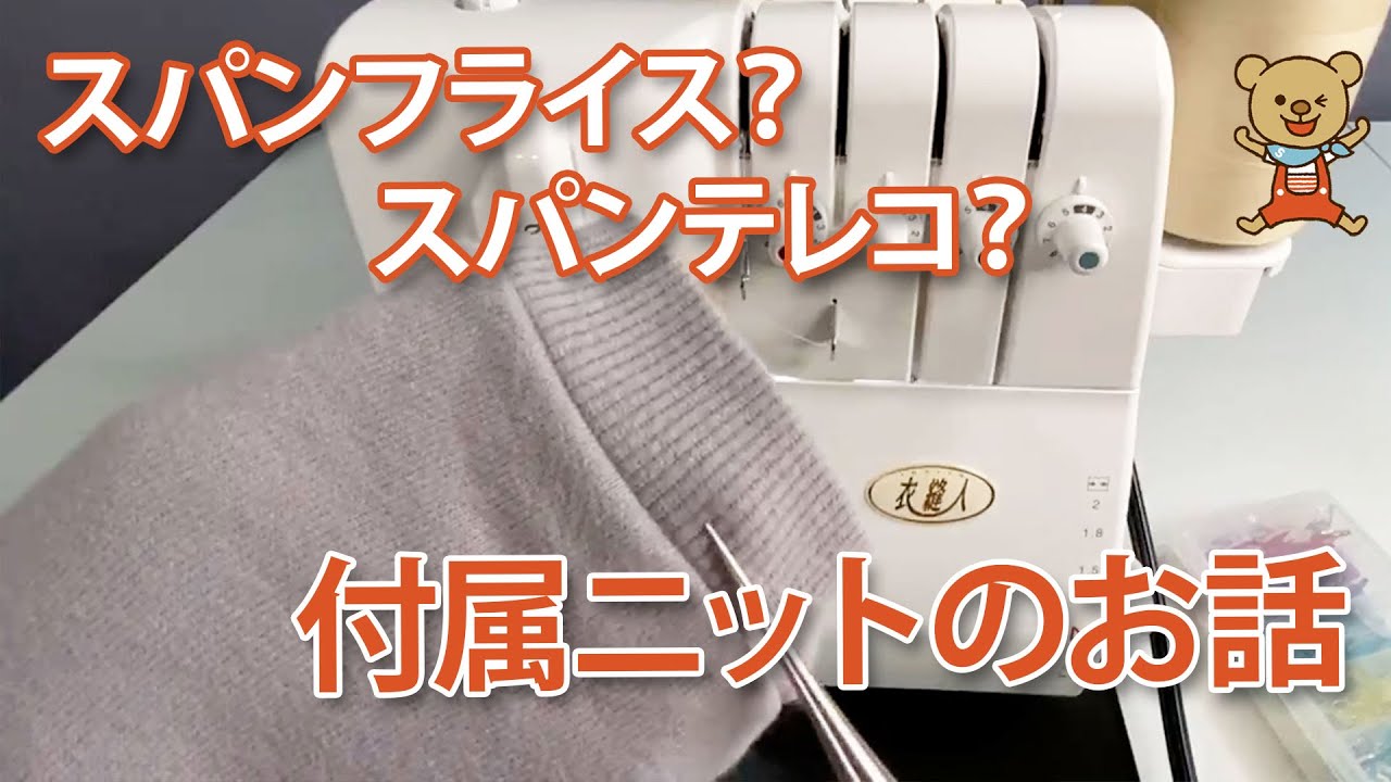 【質問箱】スパンフライス？スパンテレコ？付属ニットのお話
