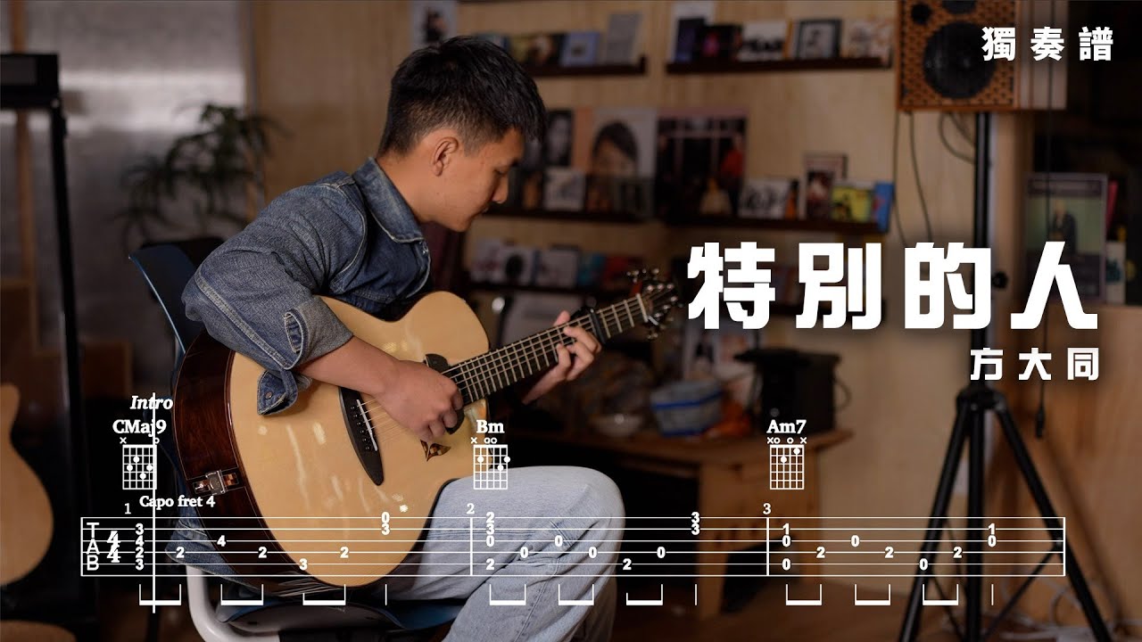 With Tabs (附譜)｜《特別的人》｜方大同｜Guitars Fingerstyle Cover｜4K｜