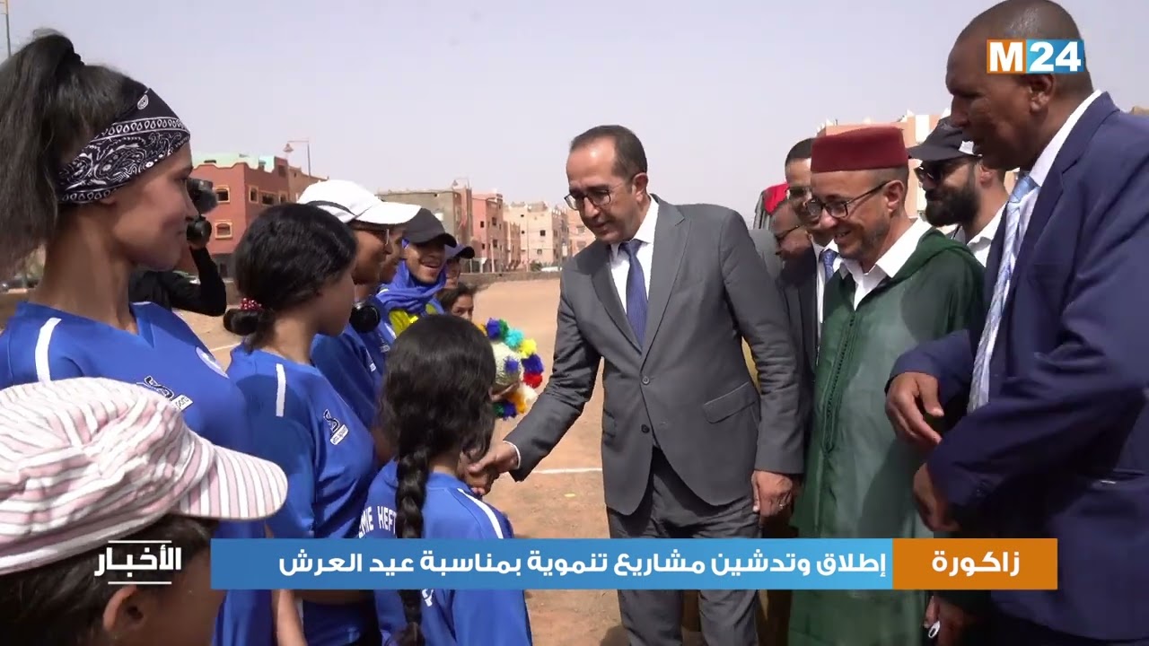 إقليم زاكورة.. إطلاق وتدشين مشاريع تنموية بمناسبة عيد العرش