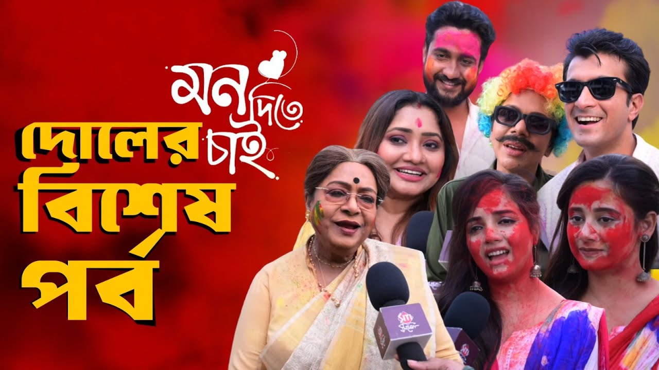 নাচে গানে জমজমাট  তিতির-সোমরাজ-জয়-দোয়েলের দোল | Mon Dite Chai | Arunima Halder | Writwik Mukherjee