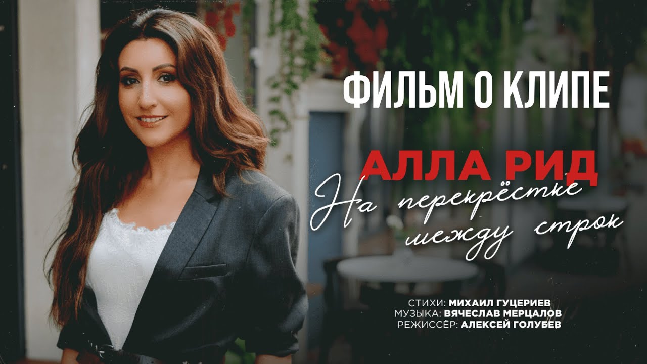 Алла Рид &mdash; &laquo;На перекрёстке между строк&raquo; (Backstage)
