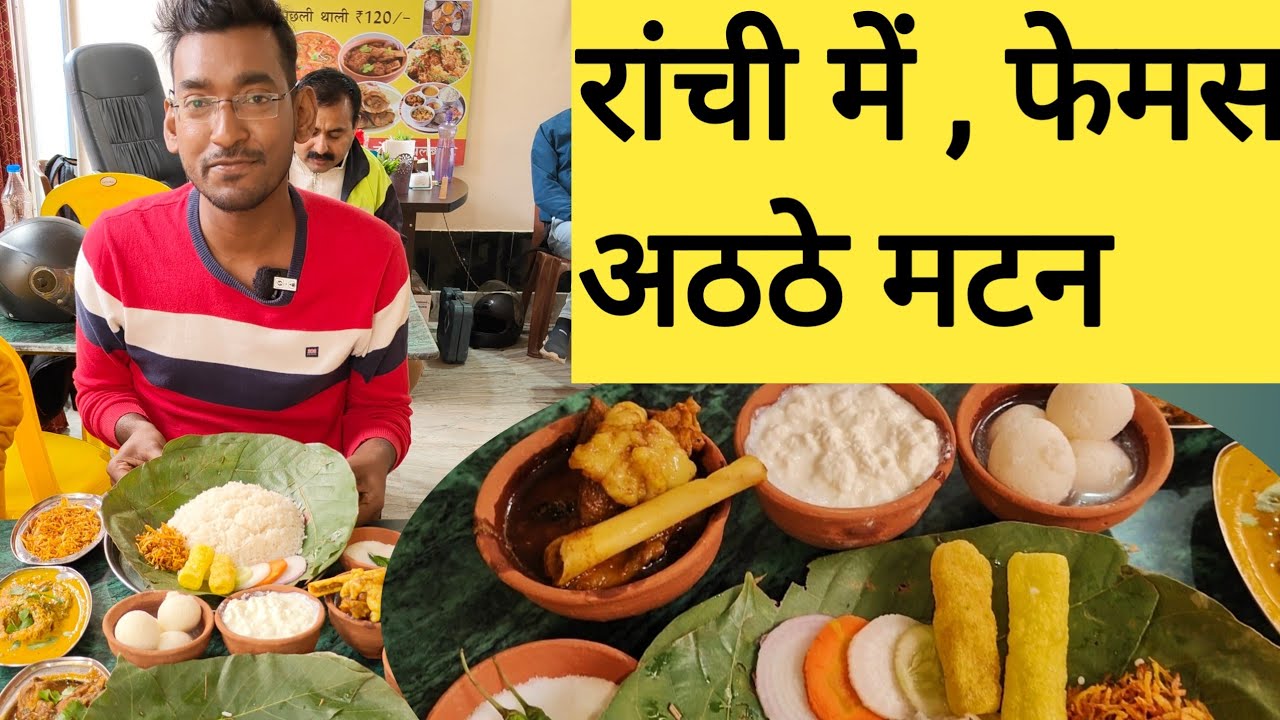 रांची में देवघर का  मटन अठ्ठे | Best Mutton in Ranchi |झारखंडी पतरी खस्सी मीट भात |