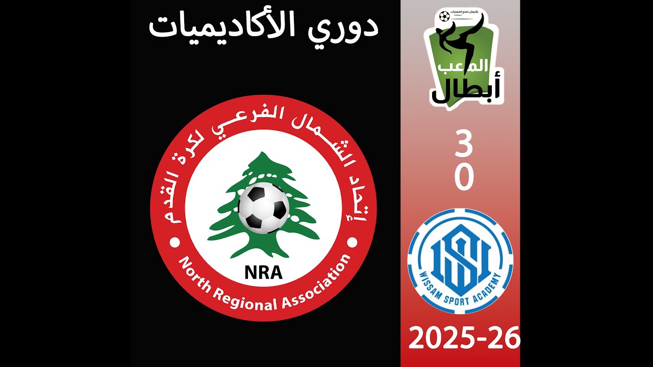 WISSAM SPORT VS ABTAL AL MALEEB 3-0 مواليد2015-2016    2025-2026  دوري الأكاديميات