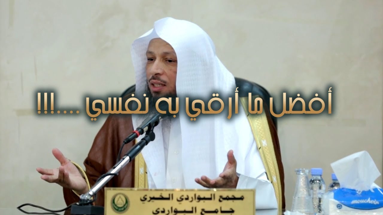 أفضل ما  أرقي به نفسي ....!!! - الشيخ سعد العتيق