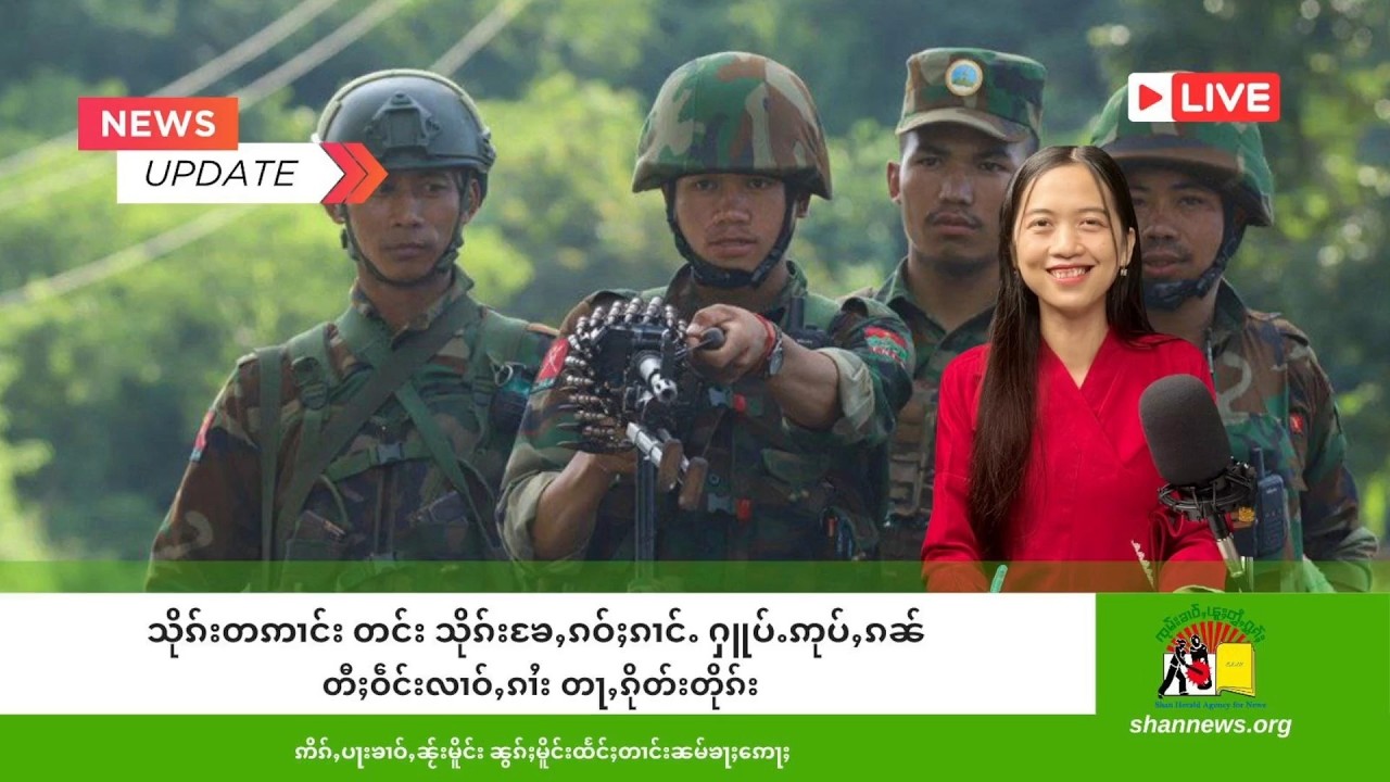 သိုၵ်းတဢၢင်း တင်း ၶႄႇၵဝ်ႈၵၢင်ႉ ႁူပ်ႉဢုပ်ႇၵၼ်တီႈဝဵင်းလၢဝ်ႇၵၢႆး တႃႇၵိုတ်းတိုၵ်း | SHAN News