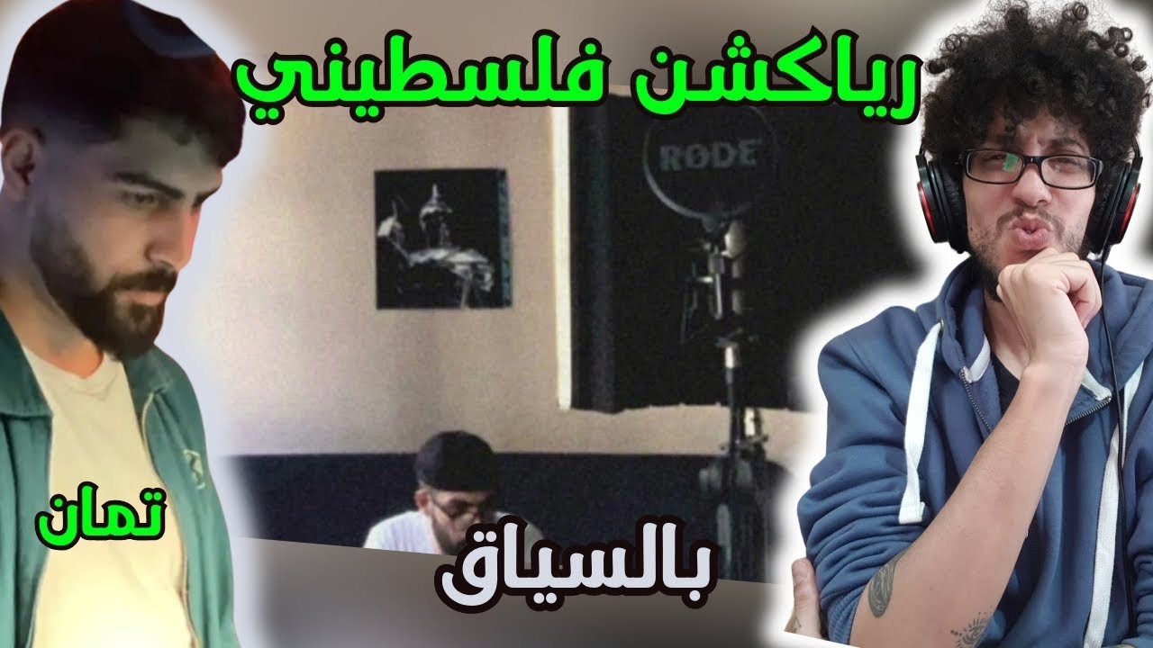 رياكشن فلسطيني! تمان Tamman - بالسياق