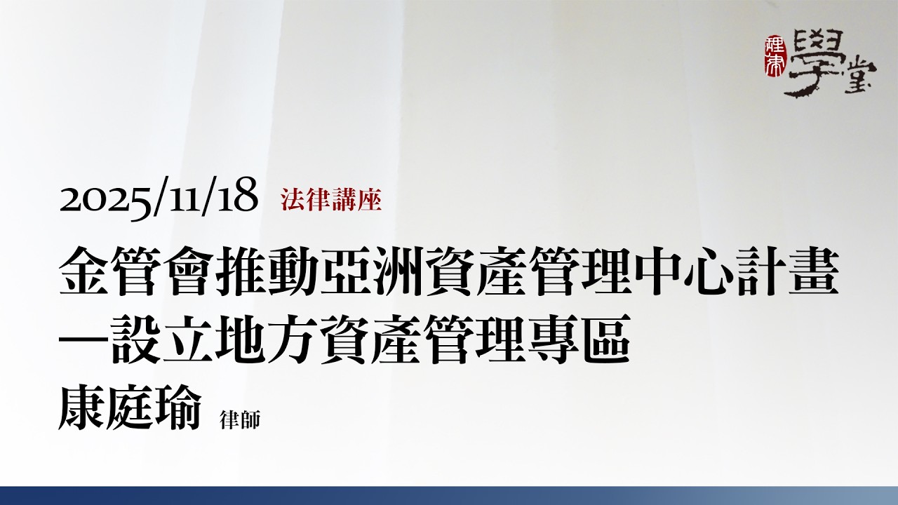金管會推動亞洲資產管理中心計畫－設立地方資產管理專區 康庭瑜律師