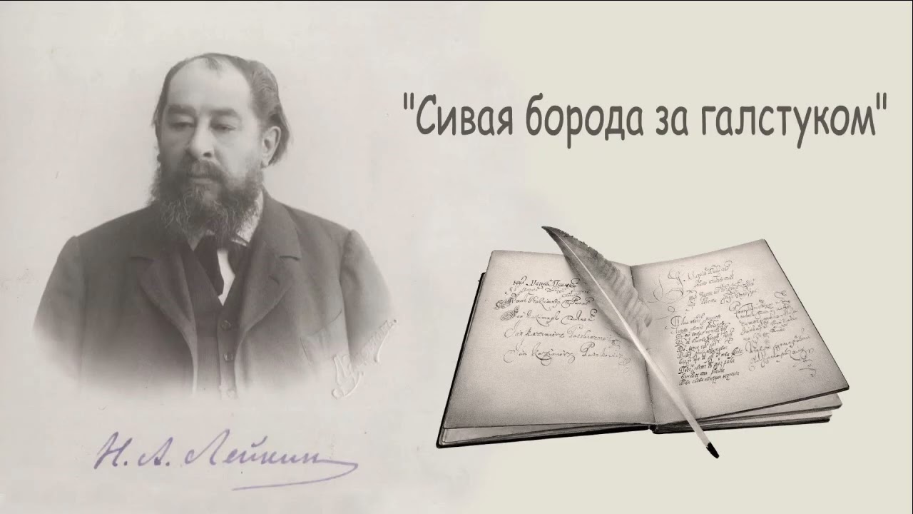 Н. А. Лейкин 
