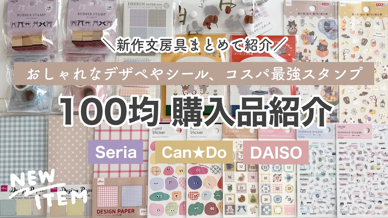 【100均購入品】おしゃれでかわいいデザペやシール、コスパ最強のスタンプなど新作文房具を紹介｜セリア、ダイソー、キャンドゥ購入品