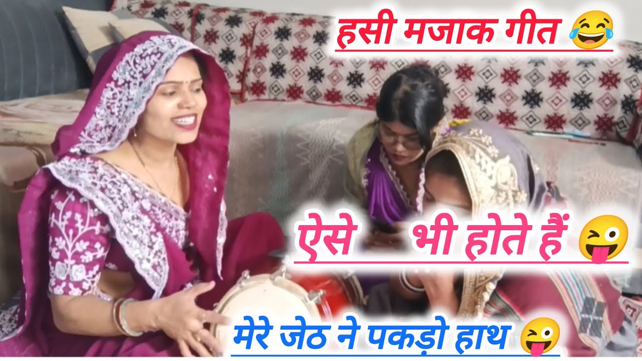💞जेठ ने बहु के साथ क्या किया 😜पति ने सारा मामला खतम कर दिया 😂  #हसी_मजाक #withlyrics #लोकगीत 