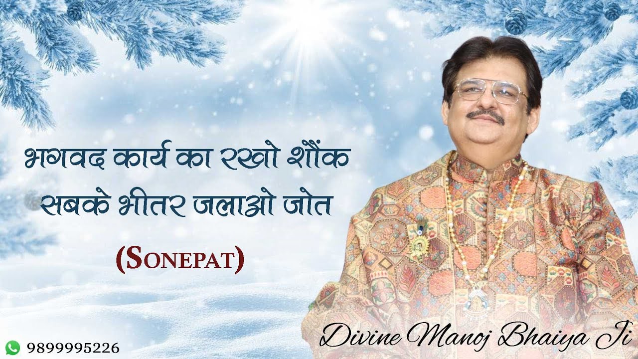 भगवद कार्य का रखो शौंक, सबके भीतर जलाओ जोत DIVINE MANOJ BHAIYA JI'S SATSANG 10TH JANUARY 2026 SAT