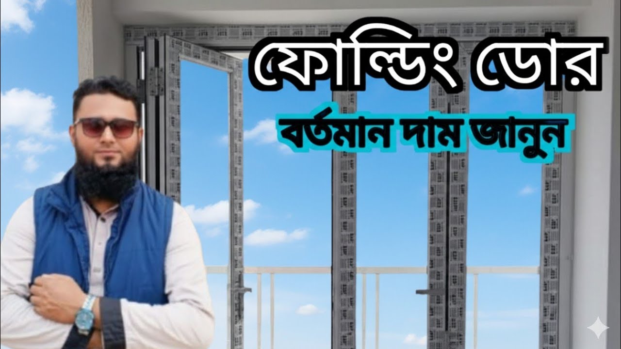 folding door with double glazing tempered glass ||  price in bd || khadija glass house