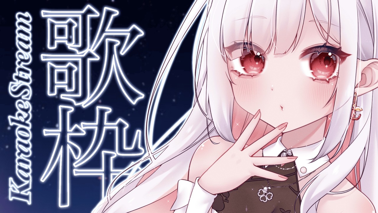 【 歌枠 / karaoke 】初見さん大歓迎！好きな歌を歌うよ✨ #アールテテ配信
