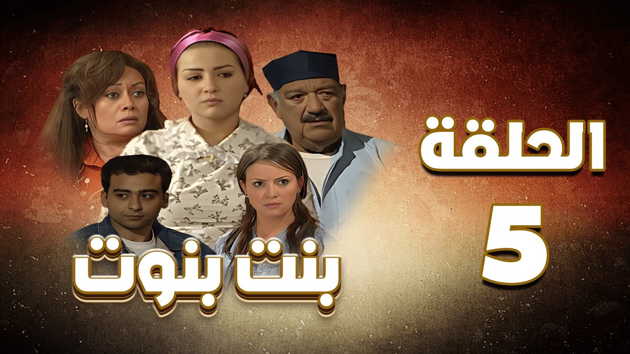 مسلسل بنت بنوت الحلقة الخامسة - Bent Benout Series - Eps 05