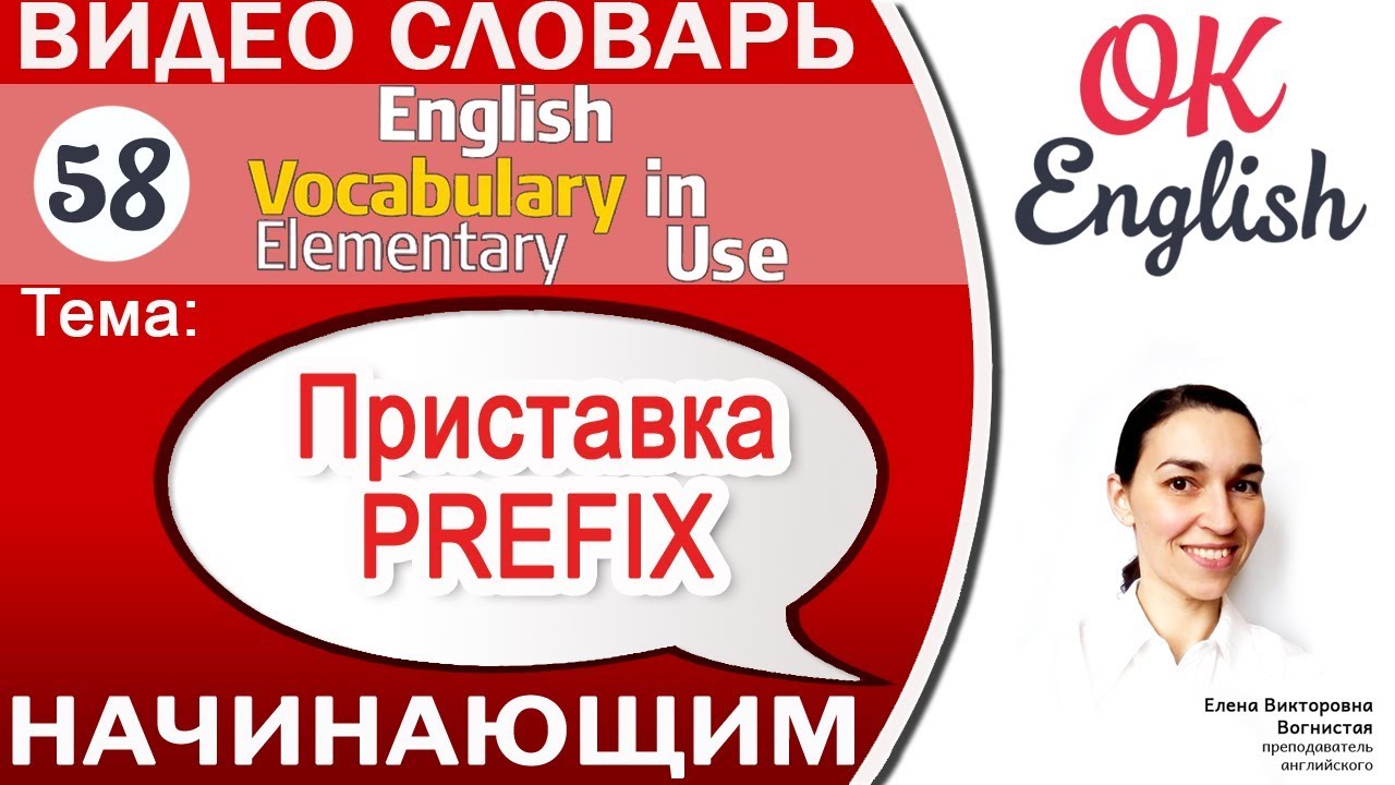 Тема 58 Приставки в английском - Prefixes 📕Английский словарь | OK English