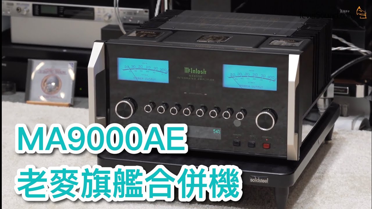 [中字] McIntosh老麥旗艦合併機MA9000純模擬「AE」版