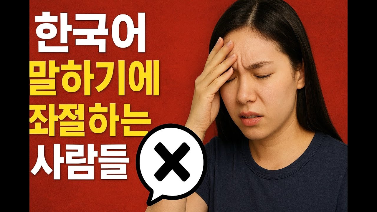 Improve Korean speaking [learn Korean, speak Korean]