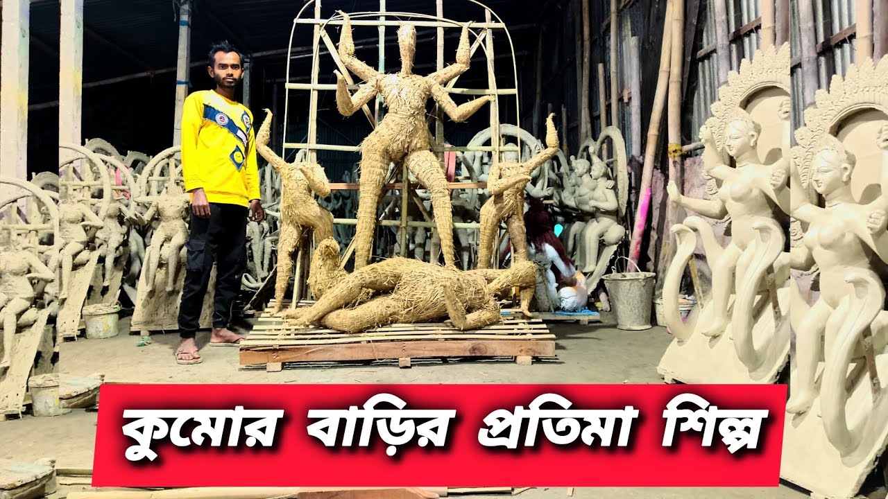 কুমোর বাড়ির মাটির প্রতিমা শিল্প // কিভাবে তৈরী করা হয় মাটির প্রতিমা ।