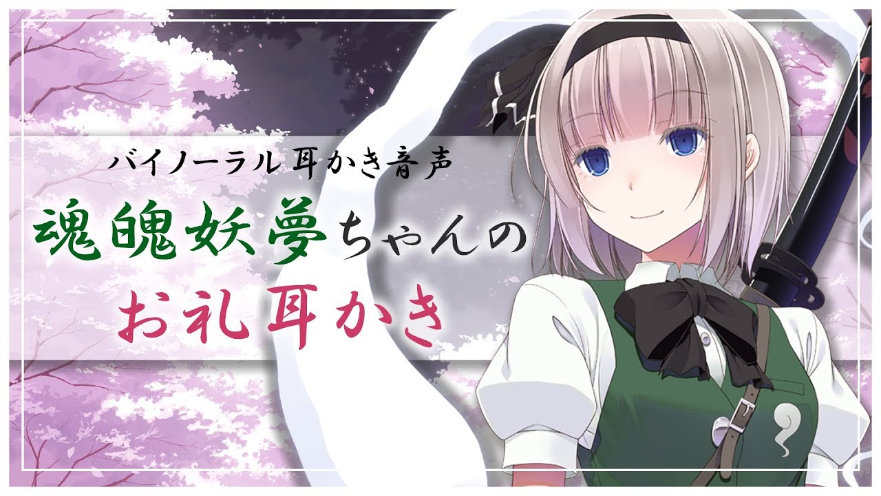 【バイノーラル音声作品】魂魄妖夢ちゃんのお礼耳かき【Earcleaning】