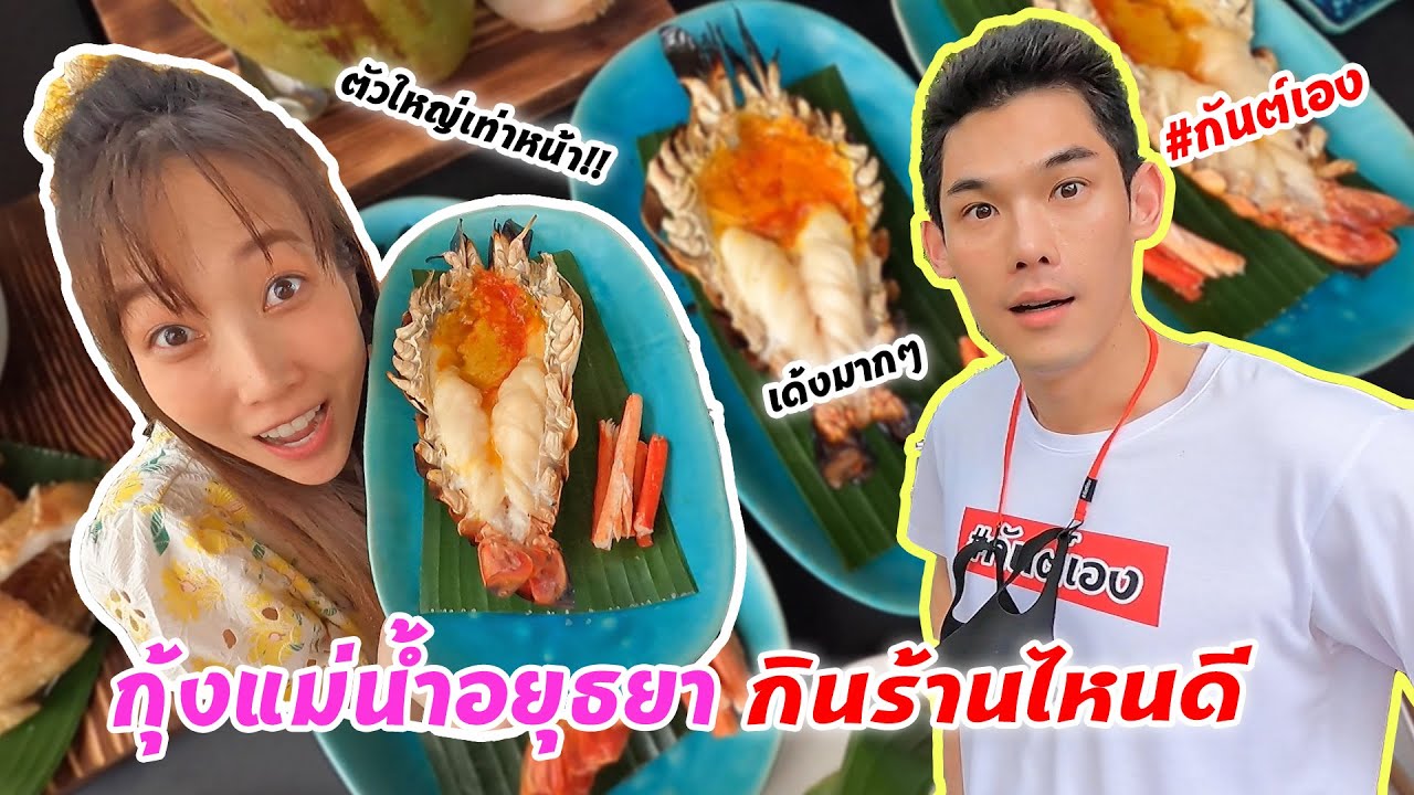 กันต์เอง - กุ้งแม่น้ำอยุธยา กินร้านไหนดี