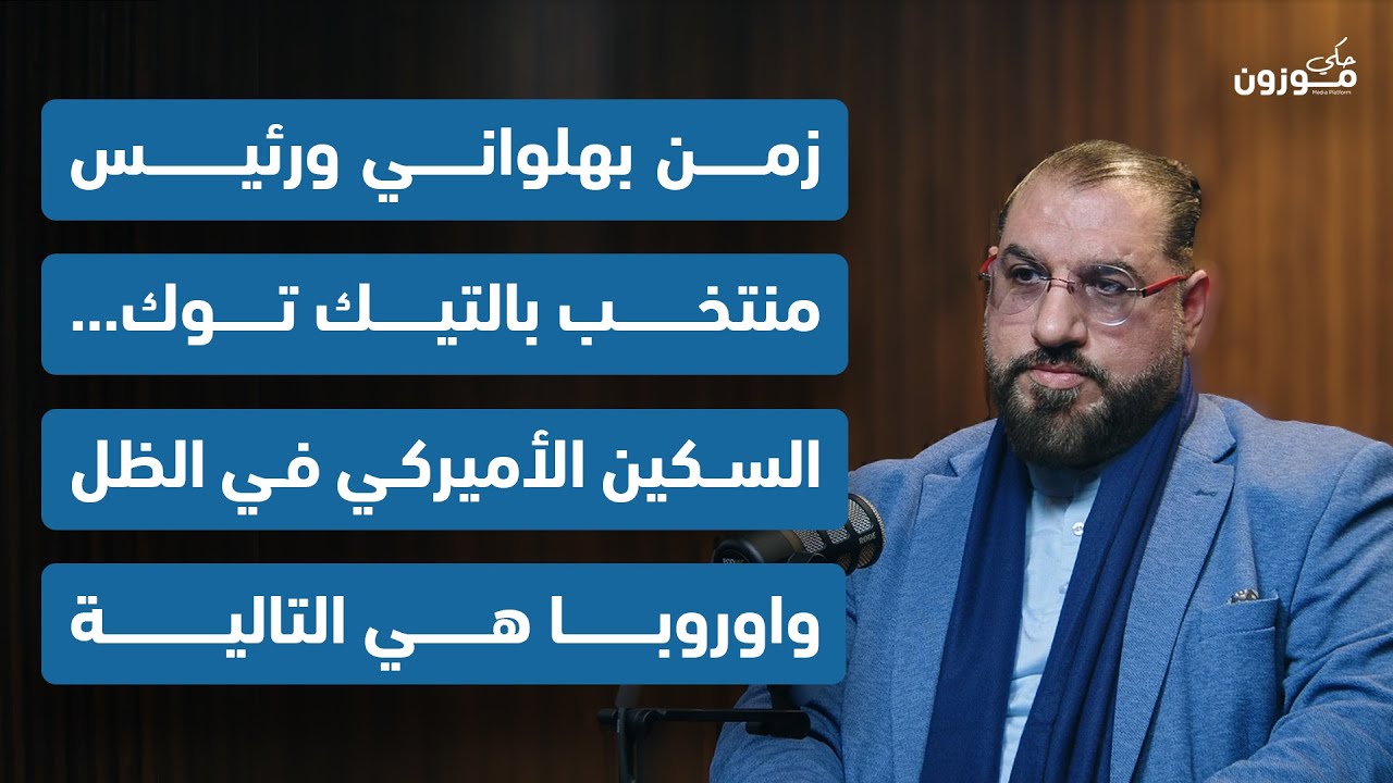 عبد الحليم حمود: زمن بهلواني ورئيس منتخب بالتيك توك... السكين الأميركي في الظل واوروبا هي التالية