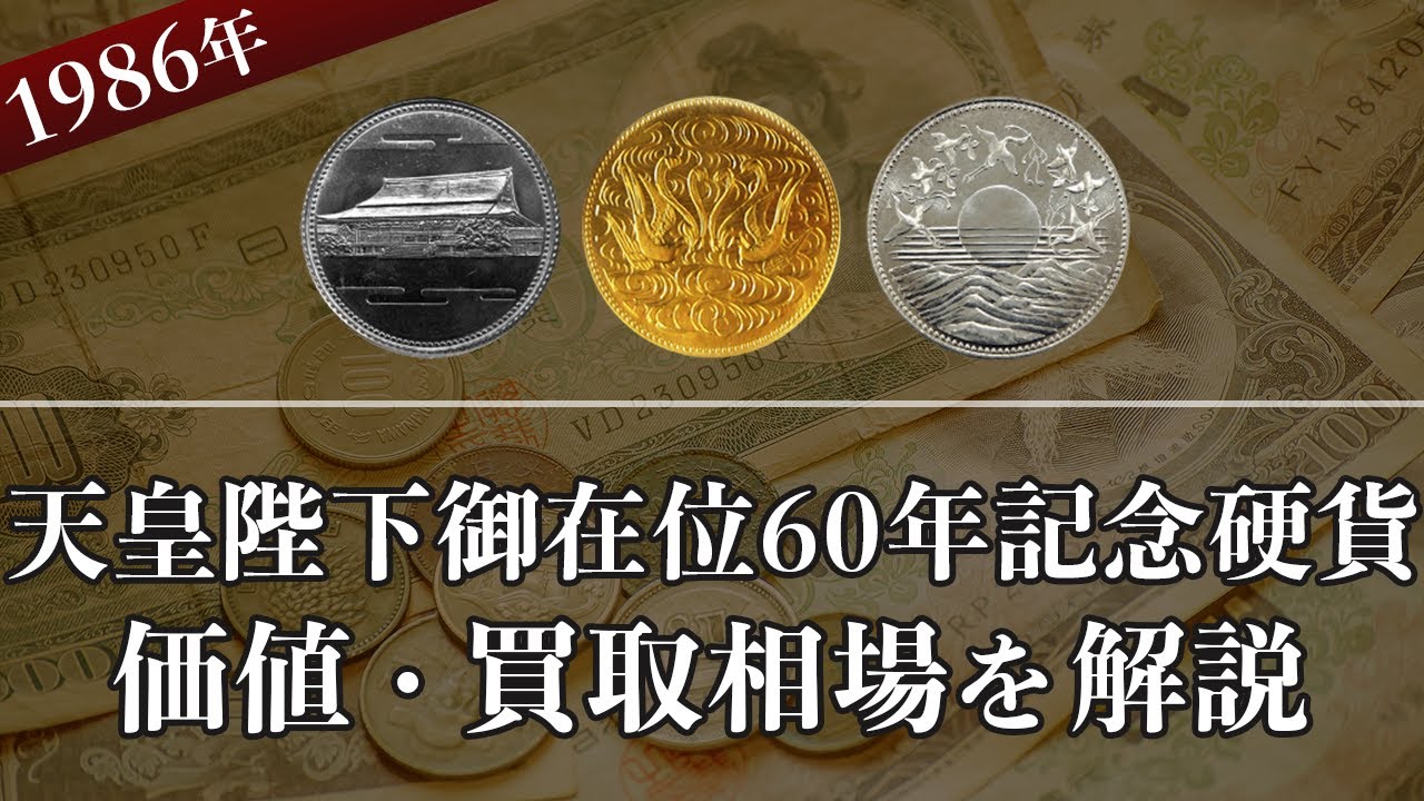天皇陛下御在位60年記念硬貨の買取相場や価値、種類をまとめて解説！