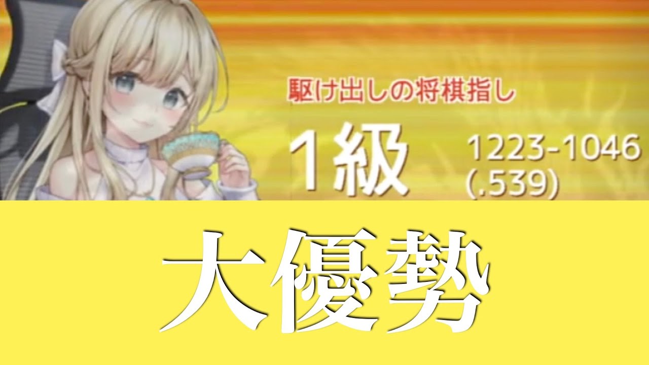 【第945局】どこで間違った!? -対1級