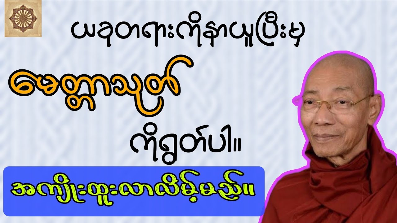 တပို့တွဲလပြည့်နေ့မှာ အကျိုးထူးစေမည့် မေတ္တာသုတ်အနှစ်ချုပ်။ ပါမောက္ခချုပ်ဆရာတော်