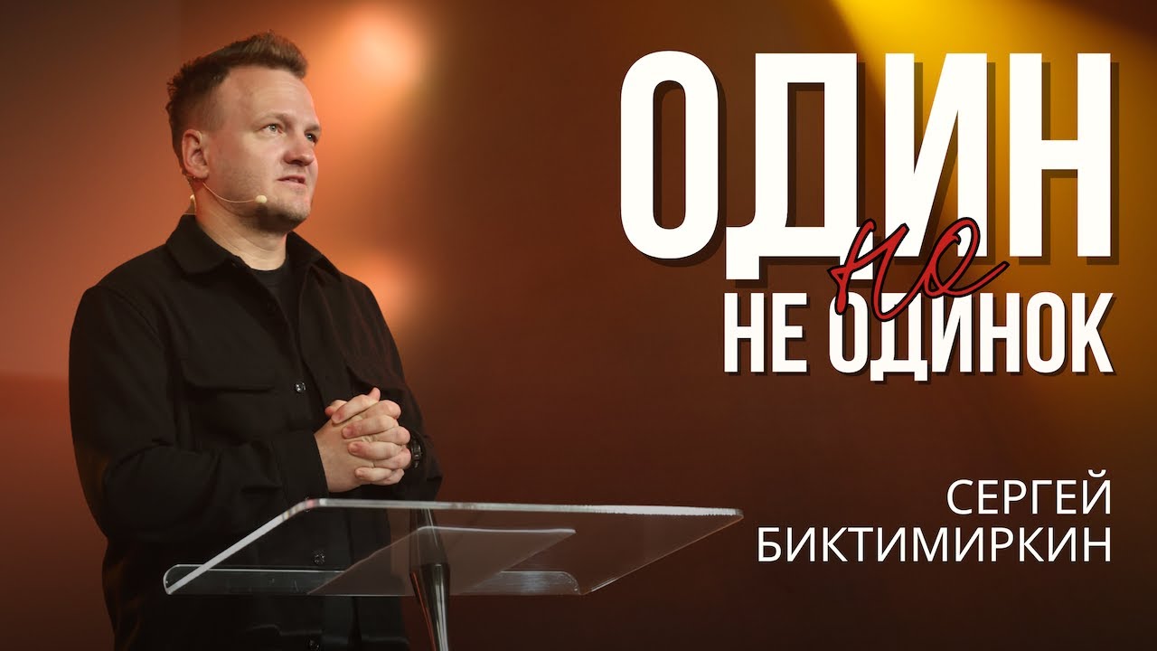 Один но не одинок | Сергей Биктимиркин |  1 февраля 2026