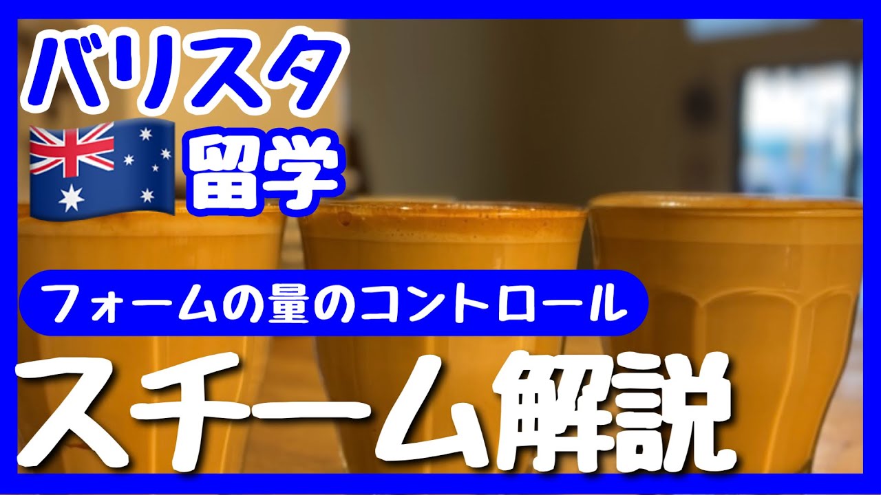 フラットホワイト、ラテ、カプチーノのミルクスチーム解説