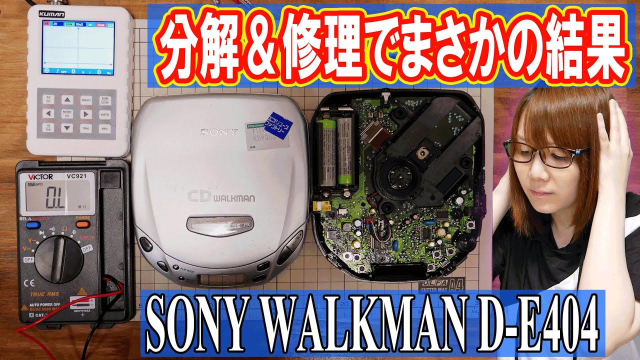 【修理】経年劣化酷過ぎ!!ソニーCDウォークマン分解＆修理方法･手順 D-E404【ジャンク】
