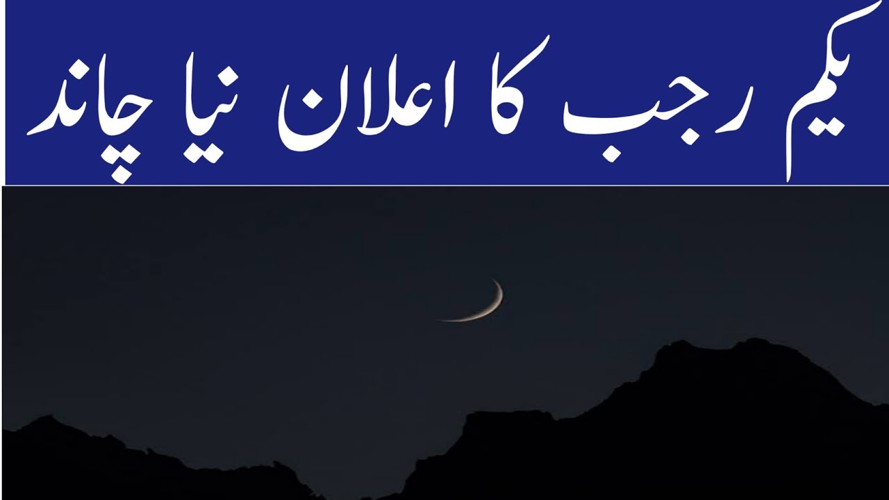 New Moon Sighting Rajab || Nea chand kb nzar aiyga rajab chand 1447