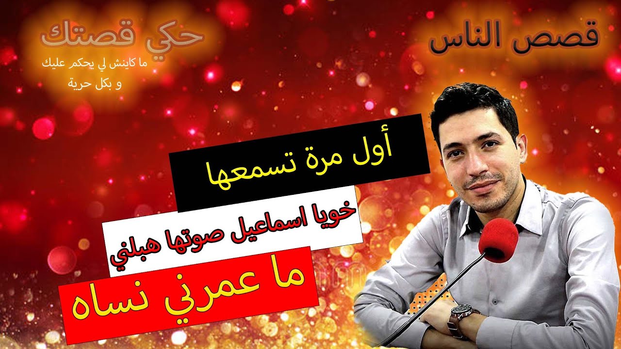 hki 9astek حكي قصتك...خويا اسماعيل صوتها هبلني ... ما عمرني نساه