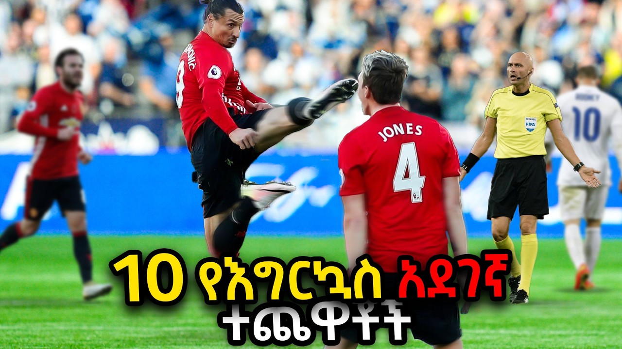 10 የእግርኳስ አደገኛ ተጨዋቾች | Ewqate Media | እውቀት ሚዲያ