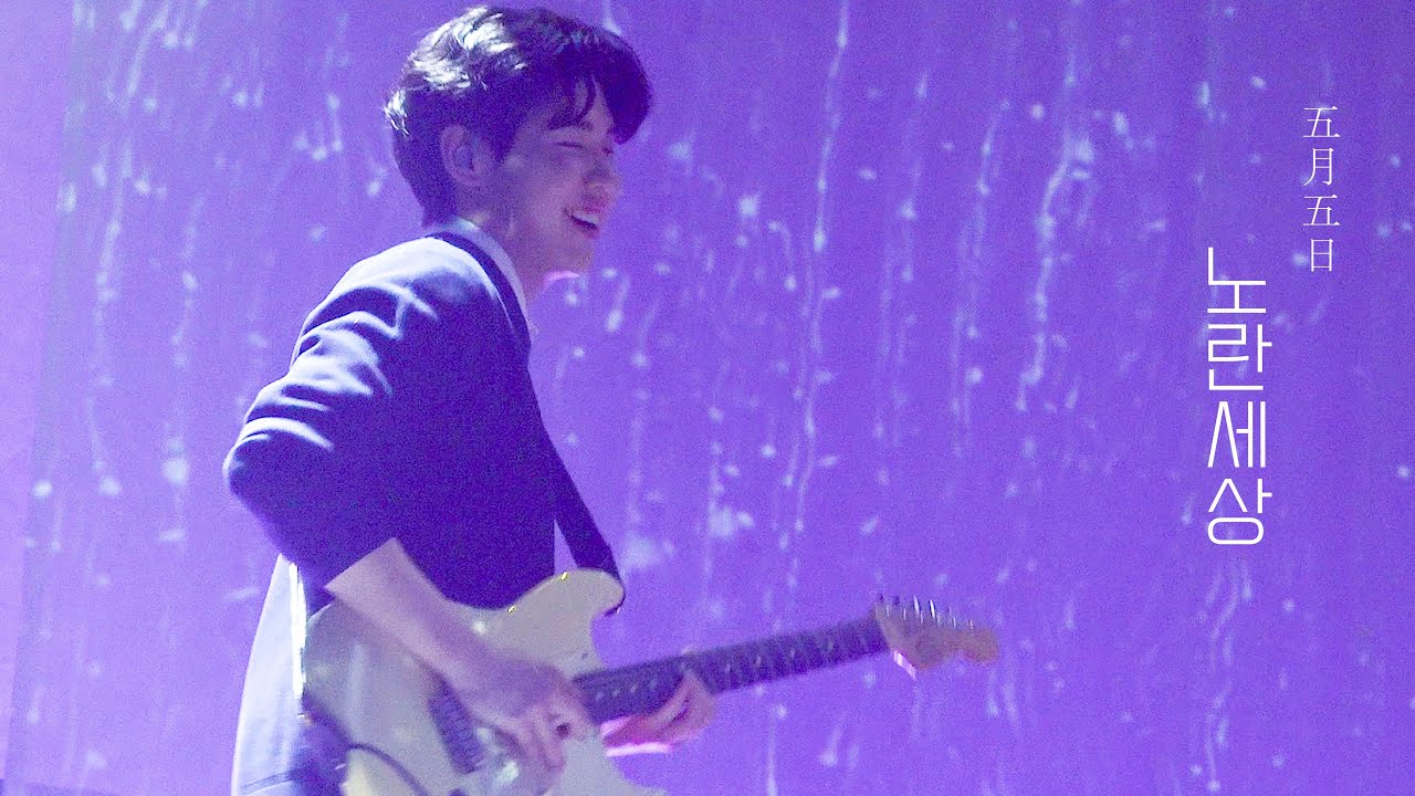 [4K] 230312 오월오일 단독 콘서트 Wish - 노란세상 (장태웅 Focus)