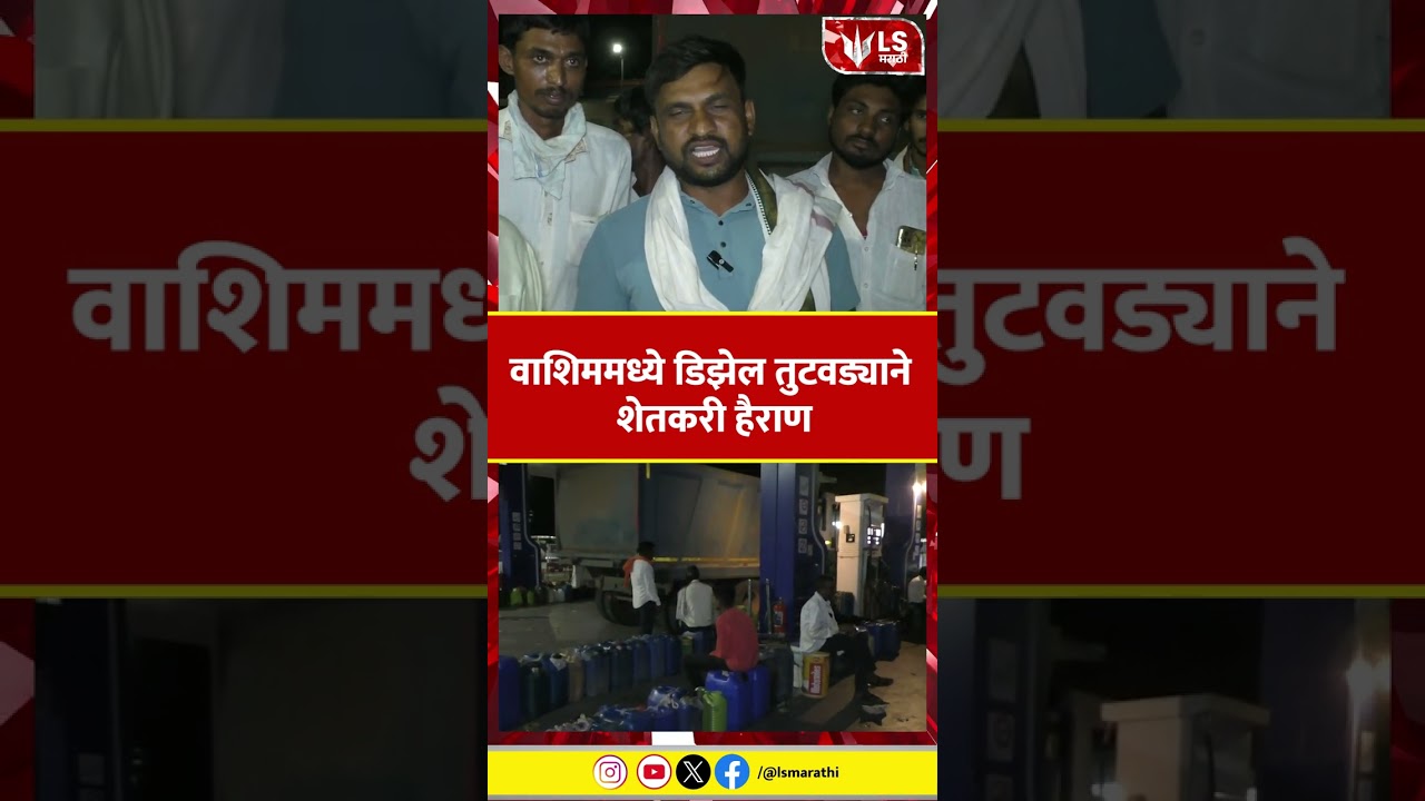 Washim diesel shortage | वाशिममध्ये डिझेल तुटवड्याने शेतकरी हैराण
