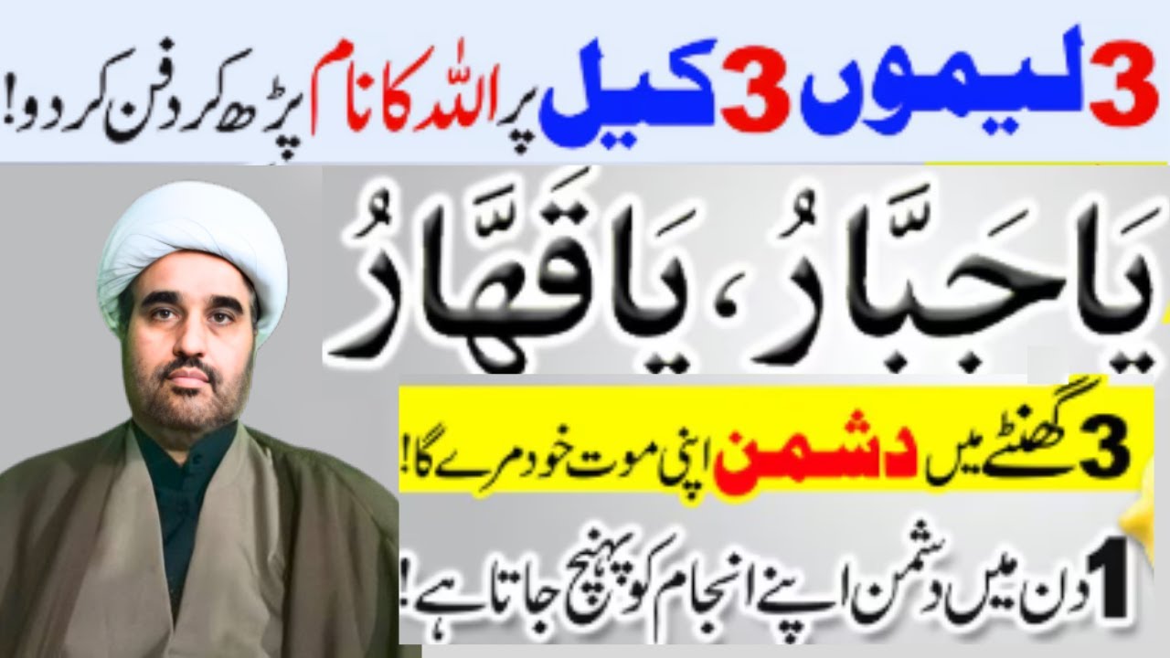 3 Lemon 3 Keel par Ya-Qaharo Ya-Jabbaro Wazifa | Dushman se nijat ka amal | Allama sohail imran