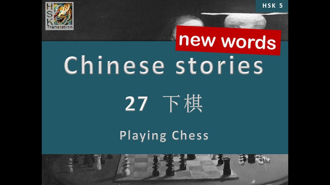 HSK 5 vocabulary Lesson 27 “Playing Chess” Standard Course