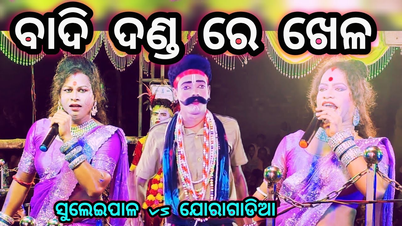 ହାଡ଼ି ହାଡ଼ିଆଣି ଦଣ୍ଡ ନାଚ🤪Angul Suleipal Vs Joragadia Badi Danda Song//Odia Comedy  &lrm;⁨@BKStudioBhajan